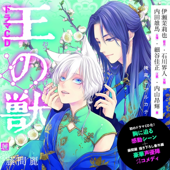 ドラマCD『王の獣』「僕があなたを殺します」/鍋の宴 編 藤間麗 出演:藍月(CV:伊瀬茉莉也)・天耀(CV:石川界人)・太博(CV:内田雄馬)・江凱(CV:細谷佳正)・墨(CV:内山昂輝)