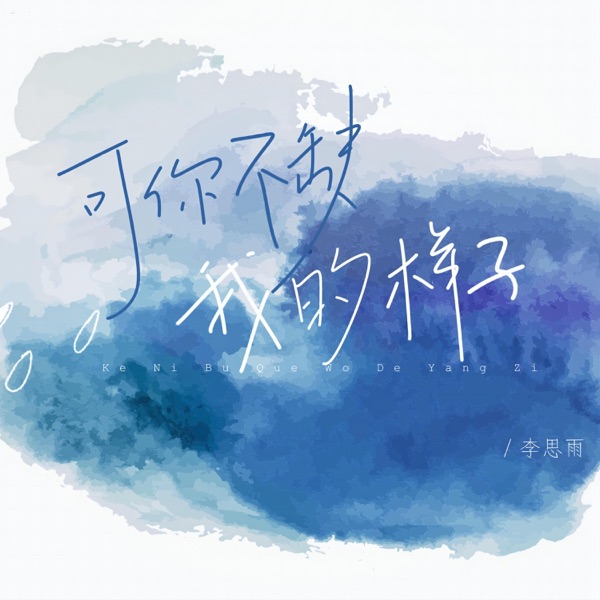 可你不缺我的样子 - Single