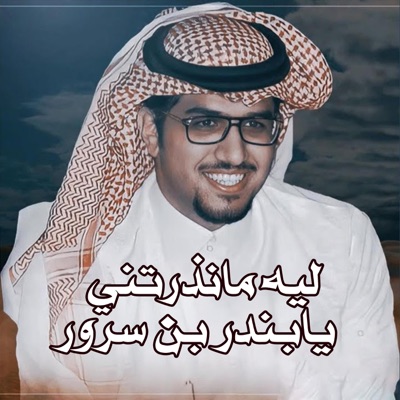 خالد ال بريك - ليه مانذرتني يابندر بن سرور