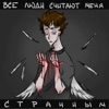 Все люди считают меня странным - EP