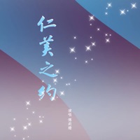 仁美之约 - Single - 傅莉珊