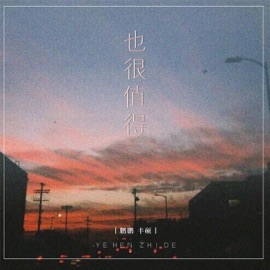 也很值得 Peng Peng & 丰硕