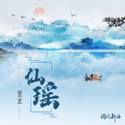 仙瑤 - Single