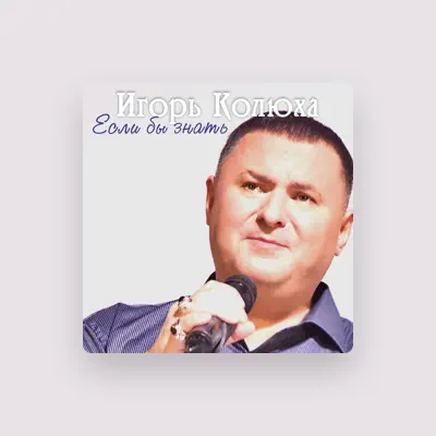 Listen to Игорь Колюха, watch music videos, read bio, see tour dates & more!