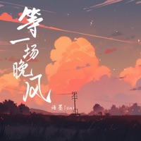 等一场晚风 - Single - 语墨Yomi