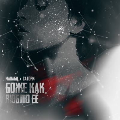 Боже как люблю её - Single