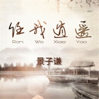 任我逍遥 - Single - 景子谦