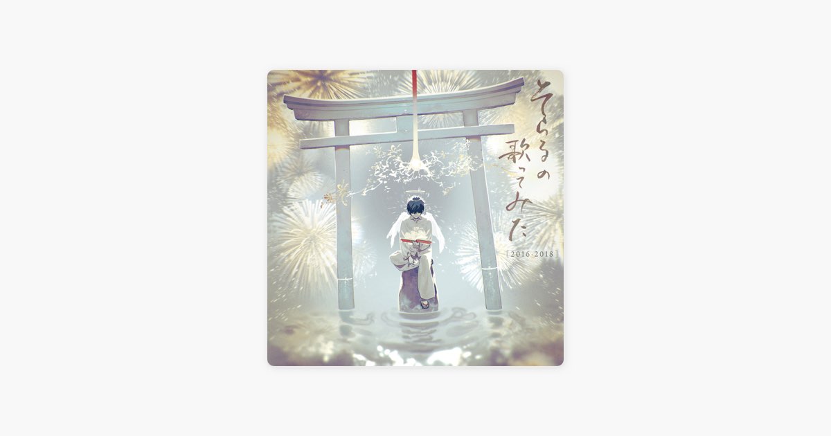 そらるの歌ってみた[2016-2018] – Album par soraru – Apple Music