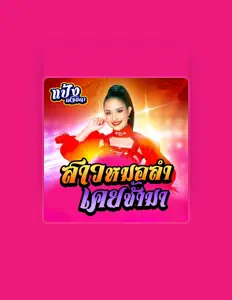 แป้ง ณัฐธิดา을(를) 듣고, 뮤직 비디오를 보고, 약력을 읽고, 투어 일정 등을 확인하세요!