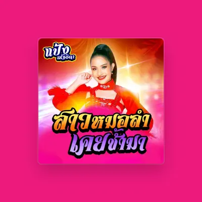Listen to แป้ง ณัฐธิดา, watch music videos, read bio, see tour dates & more!