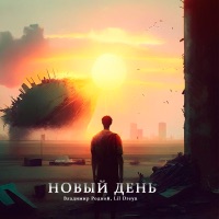 Новый день - Single - Владимир Родной & Lil Dreyn