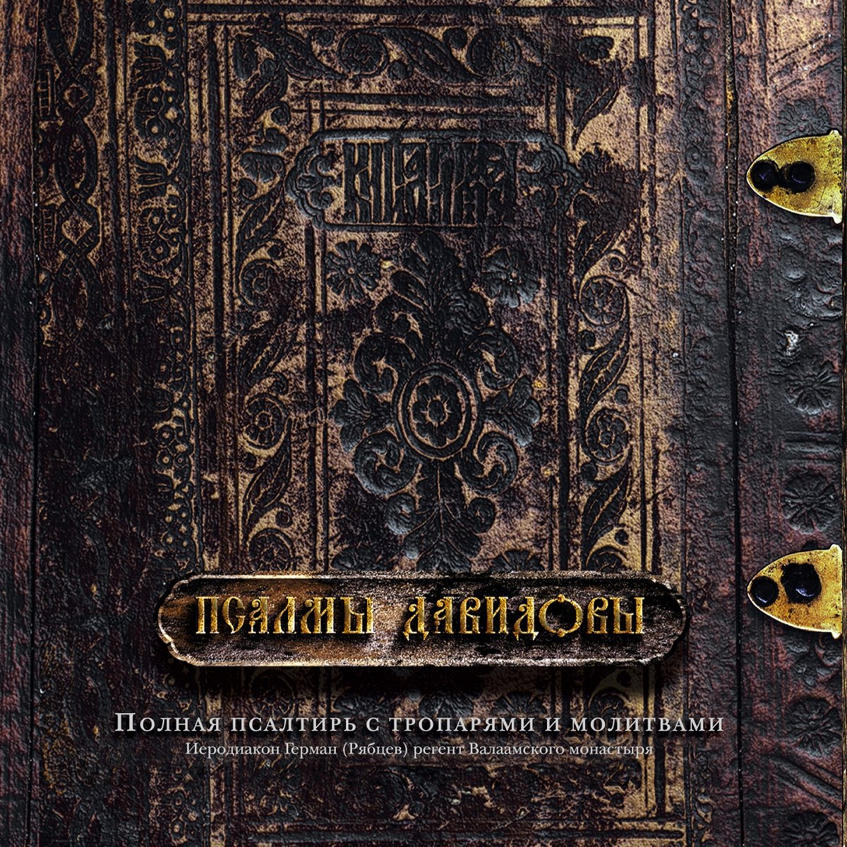 Псалмы Давидовы - Album Van Иеродиакон Герман (Рябцев) - Apple Music