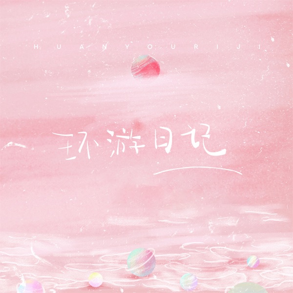 环游日记 - Single