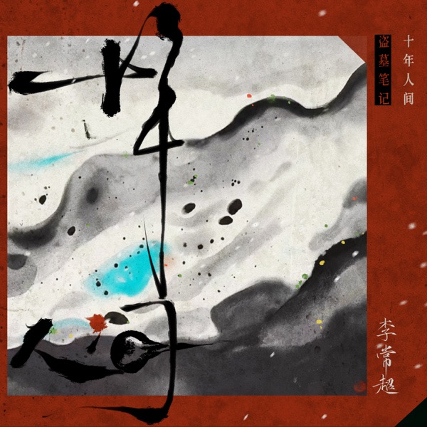 盗墓笔记·十年人间 (入戏版) - Single