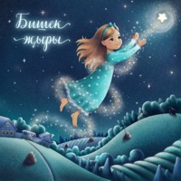 Бишек Җыры - Single - Зарина Вильданова