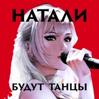 Будут Танцы - Single - Natali