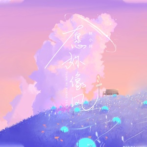 愿你像风 - Single