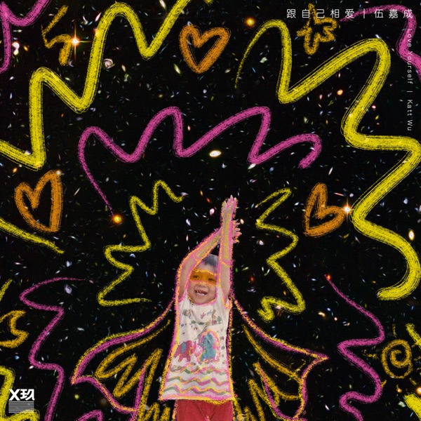 跟自己相愛 - Single