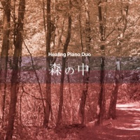 Stress Relief with Alpha wave Series, Vol. 58, Healing Piano Duo”AcousticPiano & ElectricPiano” in the Woods , -J-POP- - EP