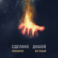 Сделано душой - Single - Вечный & MirON42