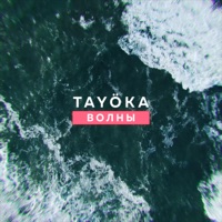 Волны - Single - TAYÖKA