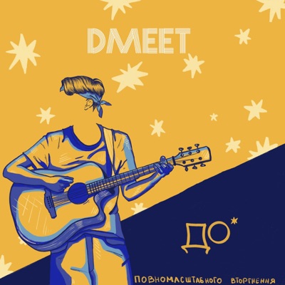 До* - EP