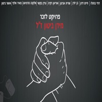 לראות את האור (feat. חיים דדון, שרית אביטן, עידן בקשי, אלקנה מרציאנו, מאיר אלפי & אושר ביטון) [קאבר] - Single - Dudi Buzaglo