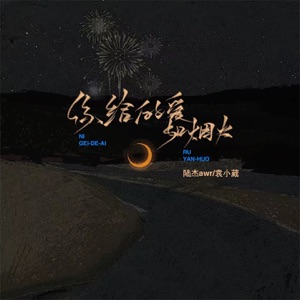 你给的爱如烟火 - EP