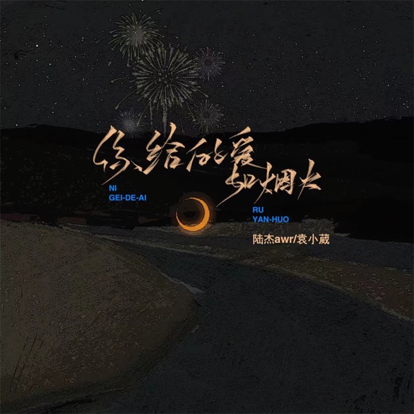 你给的爱如烟火 - EP