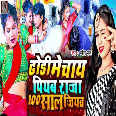 Dhodi Me Chay Piyab Raja 100 Saal Jiyab - Single