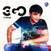 ЭGO - Тёмная ночь