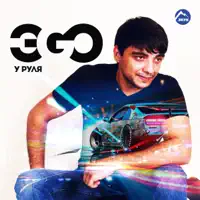 Тёмная ночь — ЭGO