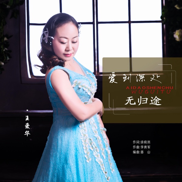 爱到深处无归途 - Single