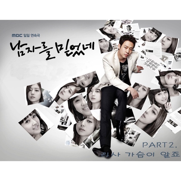 남자를 믿었네 (Original Soundtrack) Part.2 - Single