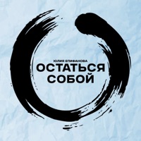 Остаться собой - Single - Юлия Епифанова