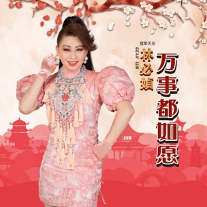 Gean Lim (林必媜) - Spring Flowers (迎春花) - Line Dance Music