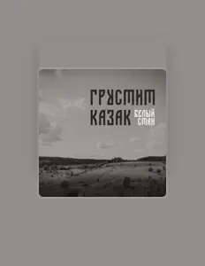Ακούστε περιεχόμενο από Белый Стан, παρακολουθήστε μουσικά βίντεο, διαβάστε το βιογραφικό, δείτε ημερομηνίες περιοδείας, και πολλά ακόμη!