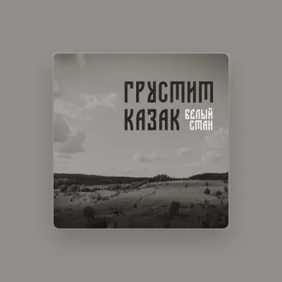 Listen to Белый Стан, watch music videos, read bio, see tour dates & more!