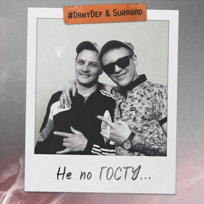 Не по госту - Single