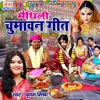 Maithili Chumavan Geet - Single