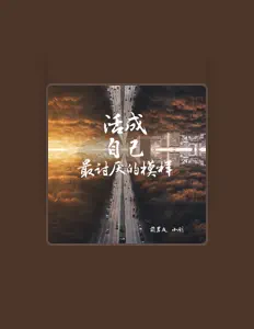 收听 小刚、观看音乐视频、阅读小传、查看巡演日期等 ！