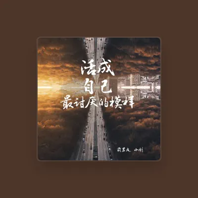 Listen to 小刚, watch music videos, read bio, see tour dates & more!