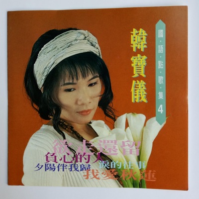 Han Bao Yi - 负心的人