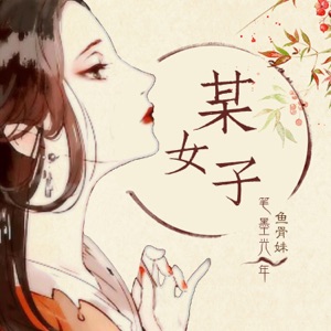 某女子 - Single