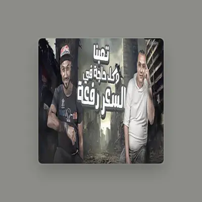 Listen to حودة المصري, watch music videos, read bio, see tour dates & more!