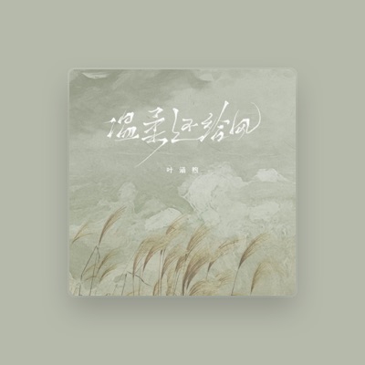 Listen to 叶涵煦, watch music videos, read bio, see tour dates & more!