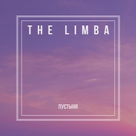Пустыня The Limba