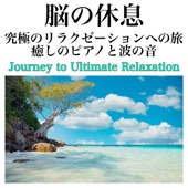 脳の休息 究極のリラクゼーションへの旅 癒しのピアノと波の音で心と脳をリフレッシュ Journey to Ultimate Relaxation artwork