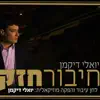 יואלי דיקמן - חיבור חזק