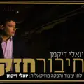 חיבור חזק